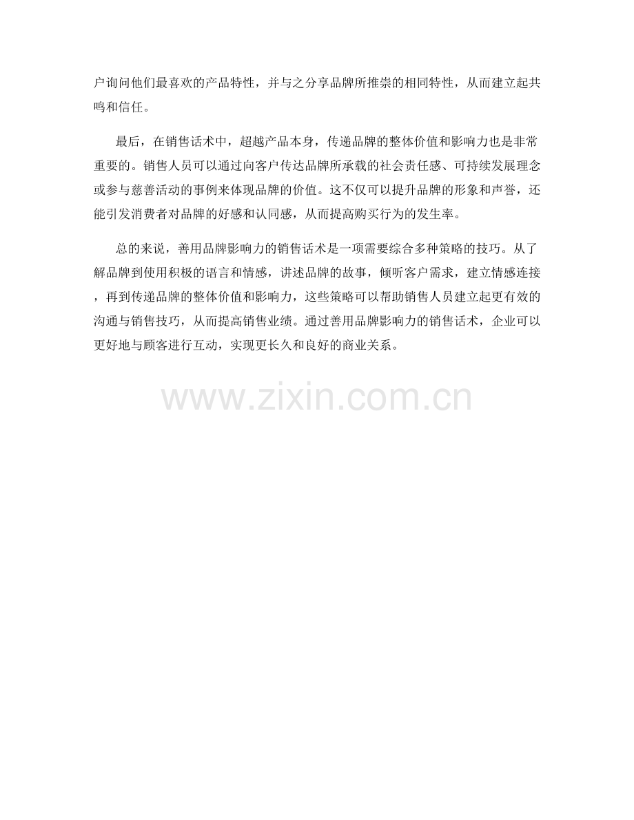 善用品牌影响力的销售话术.docx_第2页