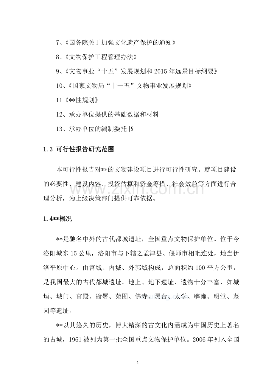 古城保护设施建设项目可研计划书.doc_第2页