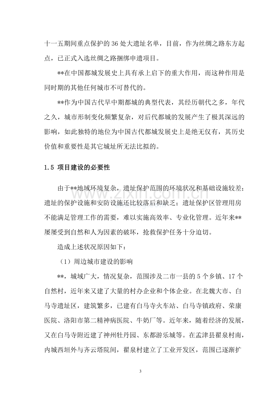 古城保护设施建设项目可研计划书.doc_第3页