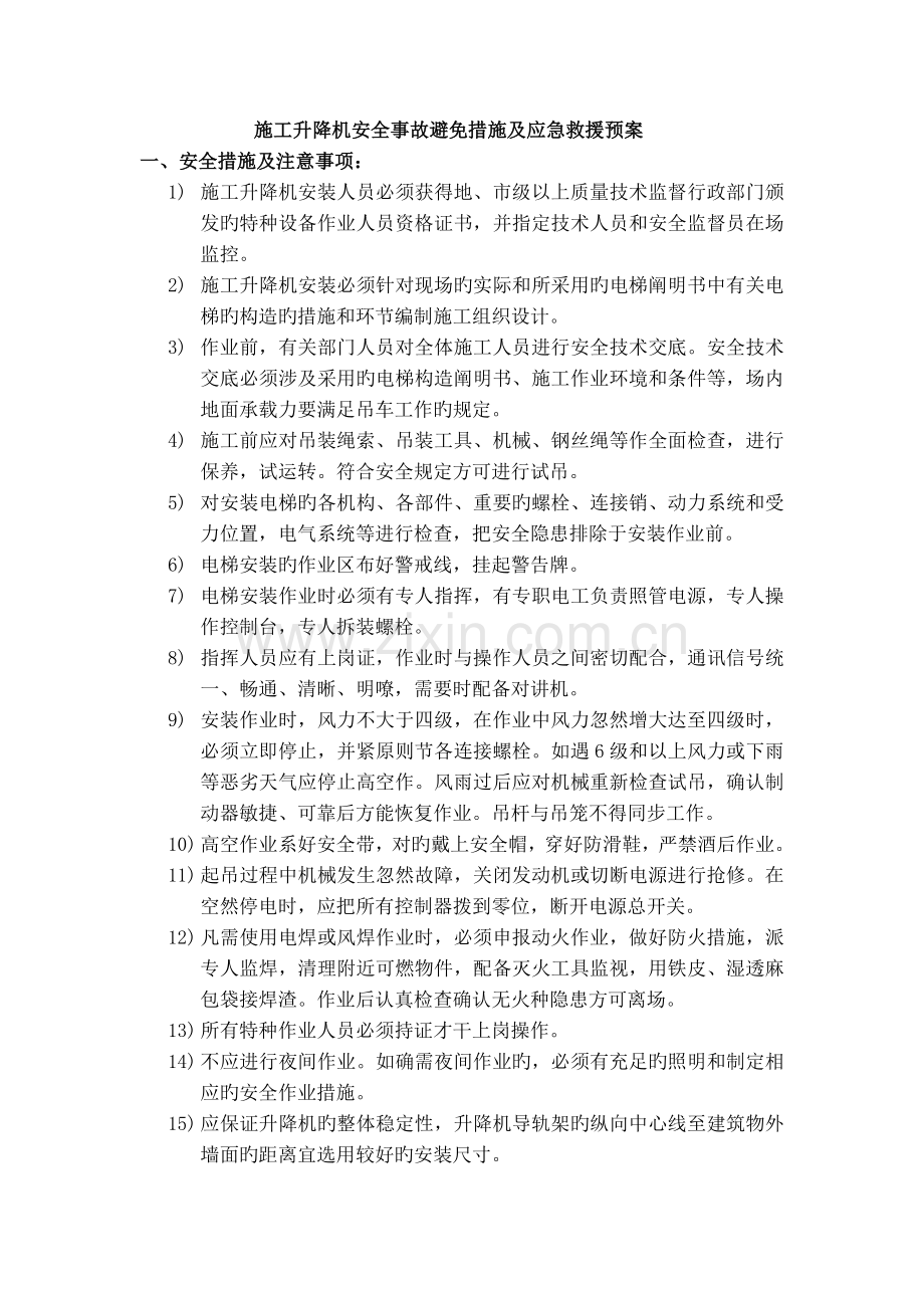 施工升降机安全事故预防措施及应急救援预案.doc_第1页