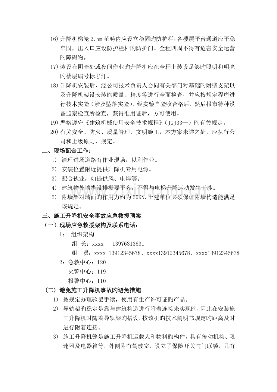 施工升降机安全事故预防措施及应急救援预案.doc_第2页