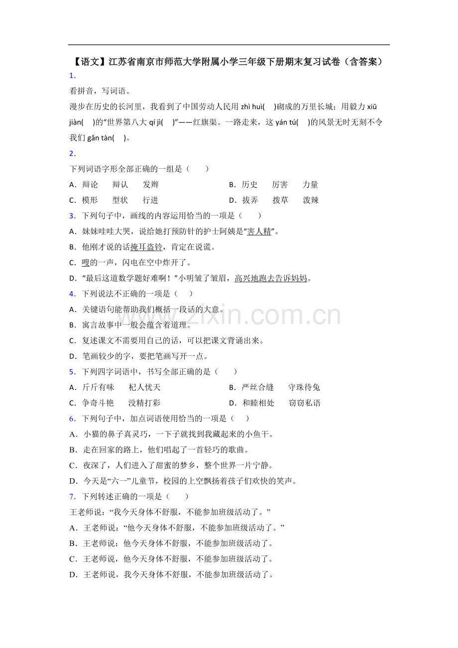 【语文】江苏省南京市师范大学附属小学三年级下册期末复习试卷(含答案).doc_第1页