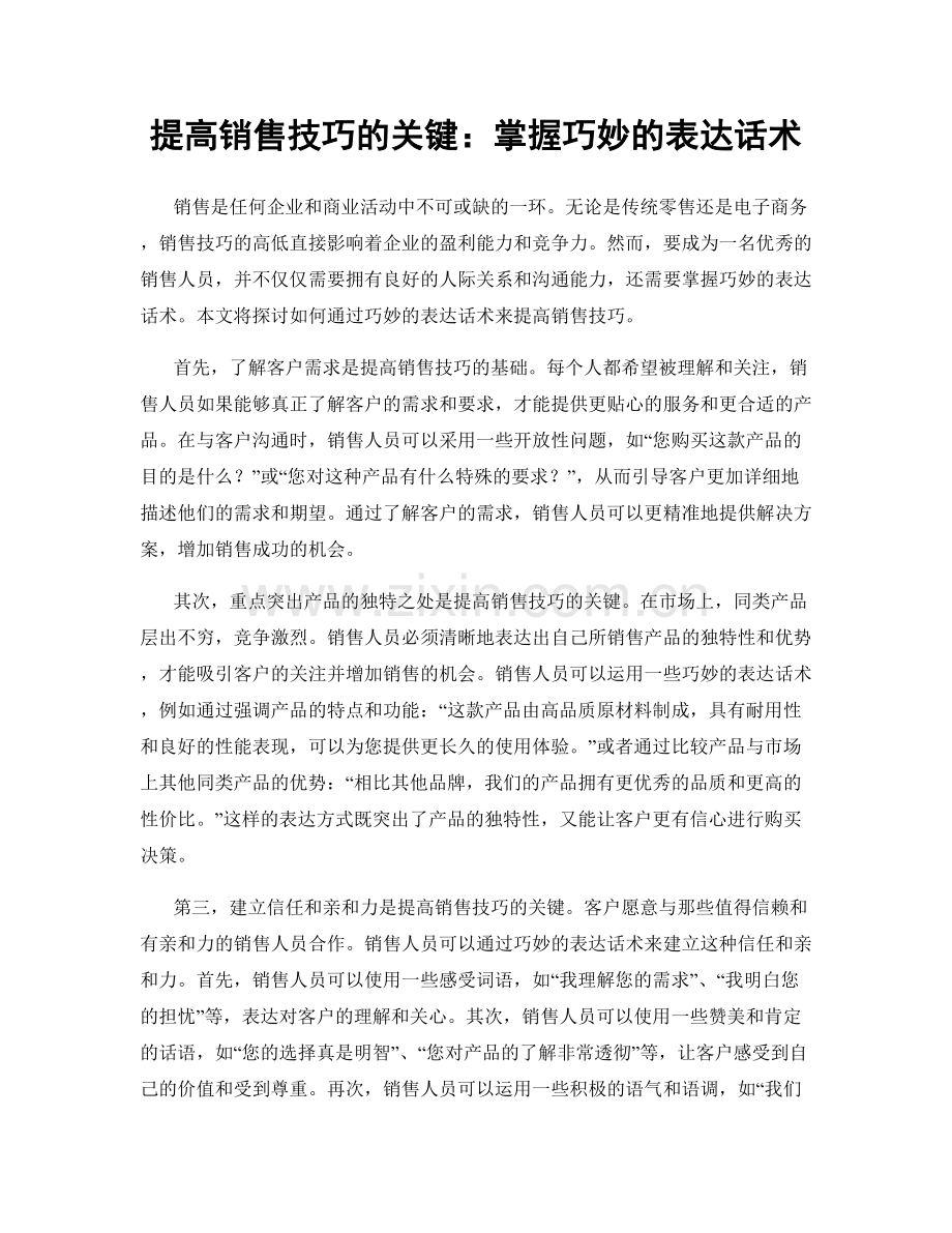 提高销售技巧的关键：掌握巧妙的表达话术.docx_第1页