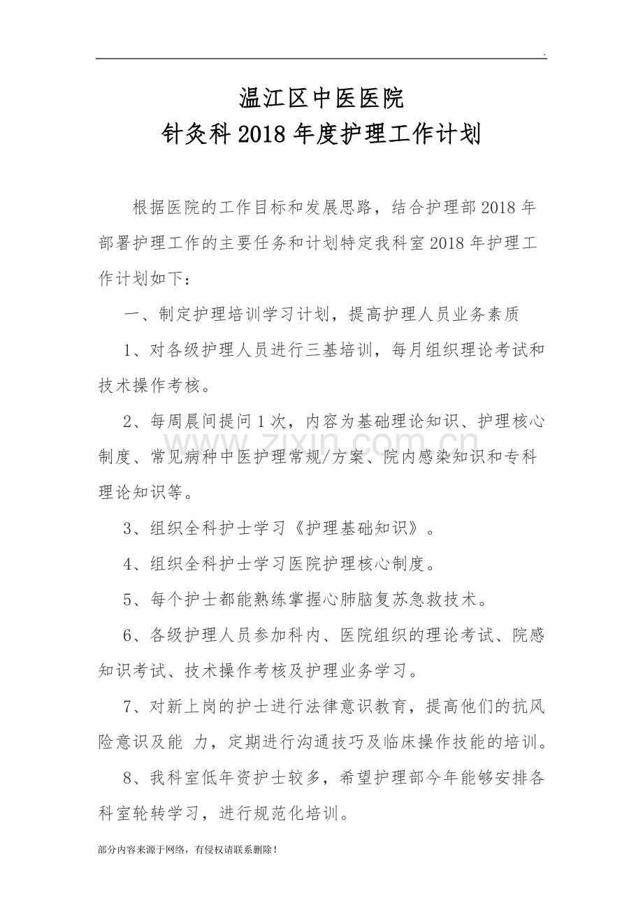 针灸科年护理工作计划.doc_第1页