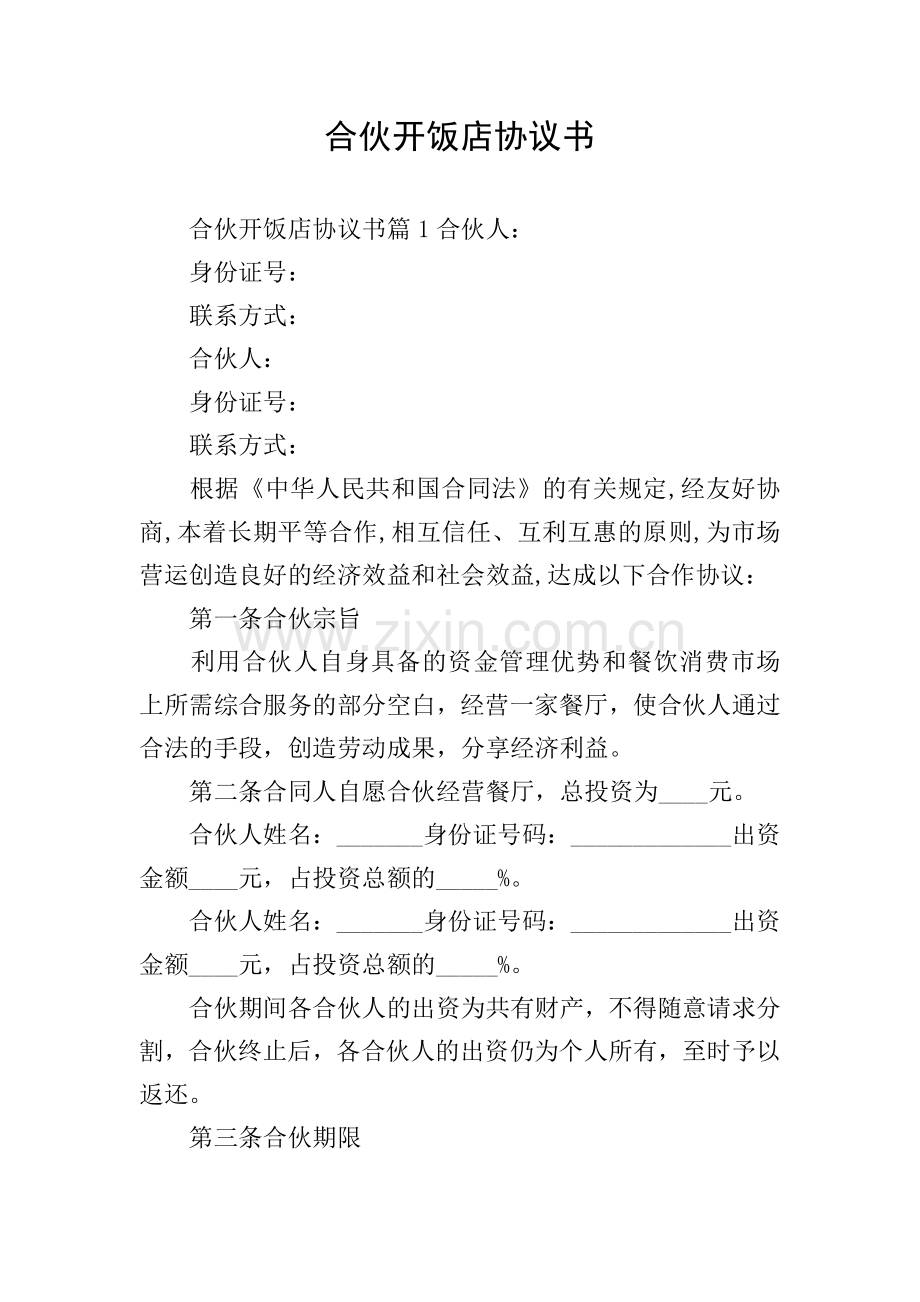 合伙开饭店协议书.doc_第1页