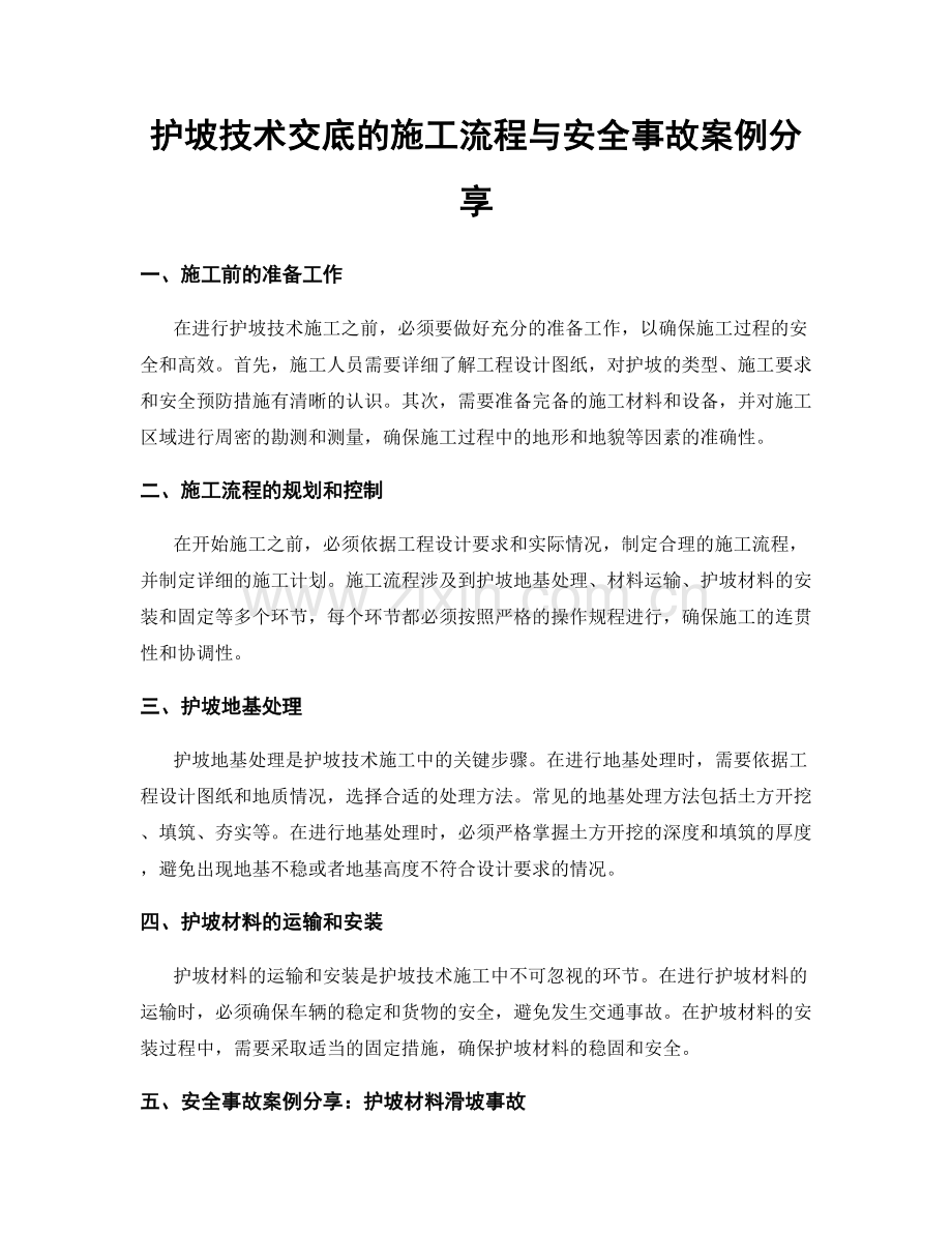 护坡技术交底的施工流程与安全事故案例分享.docx_第1页