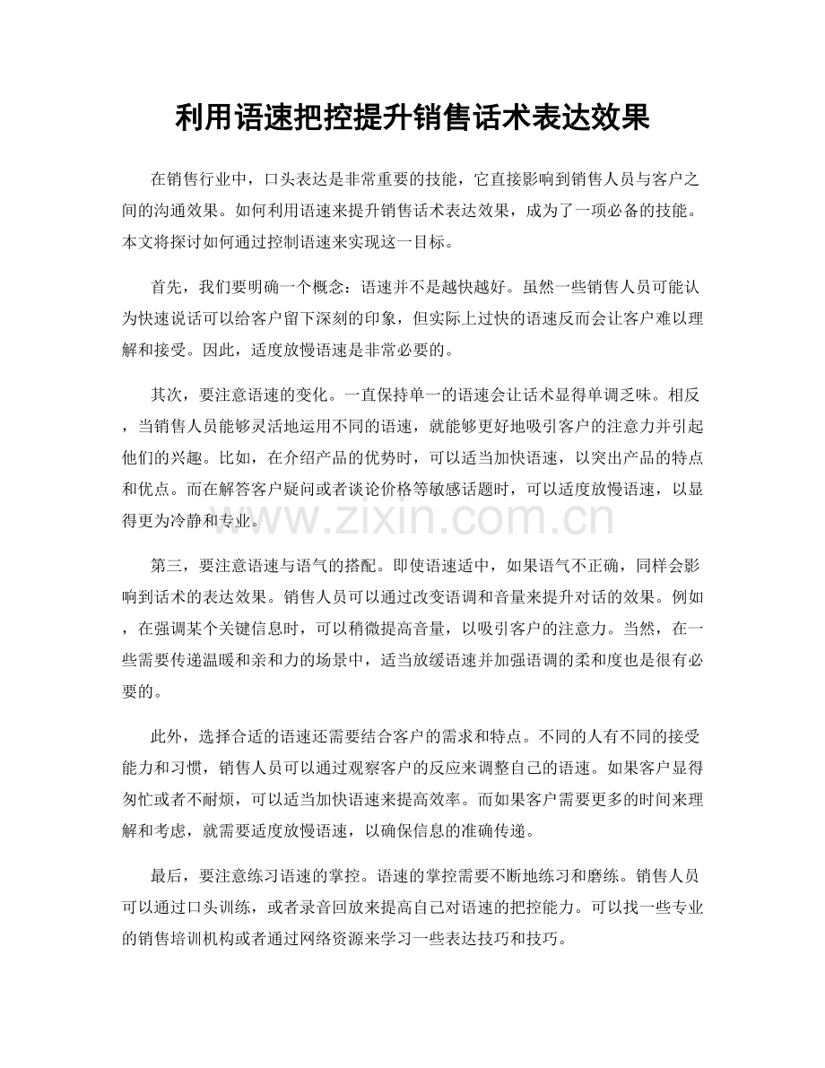 利用语速把控提升销售话术表达效果.docx_第1页