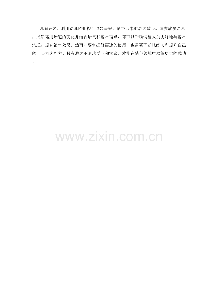 利用语速把控提升销售话术表达效果.docx_第2页