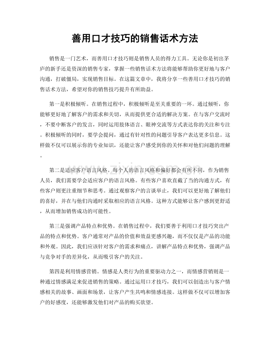 善用口才技巧的销售话术方法.docx_第1页