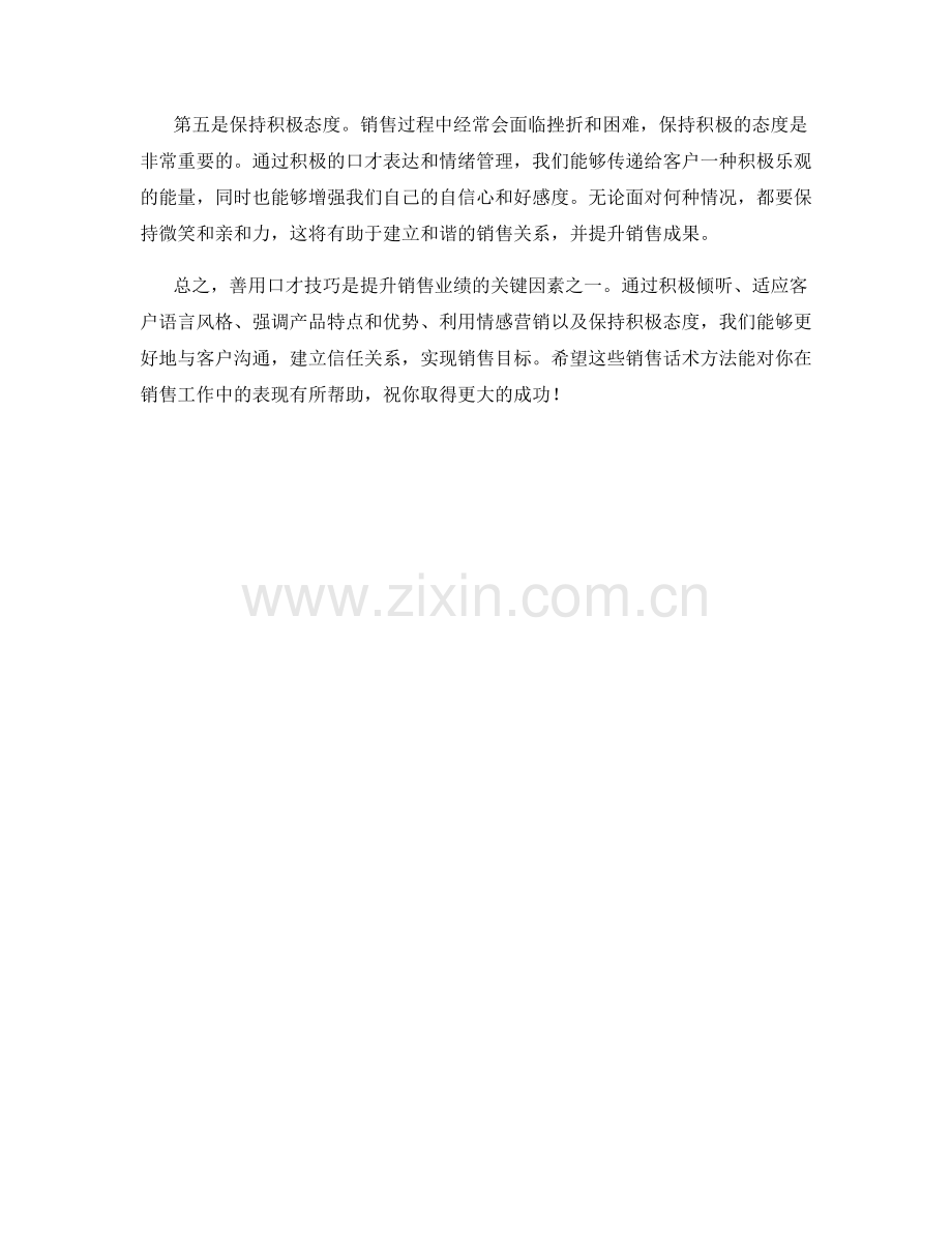 善用口才技巧的销售话术方法.docx_第2页