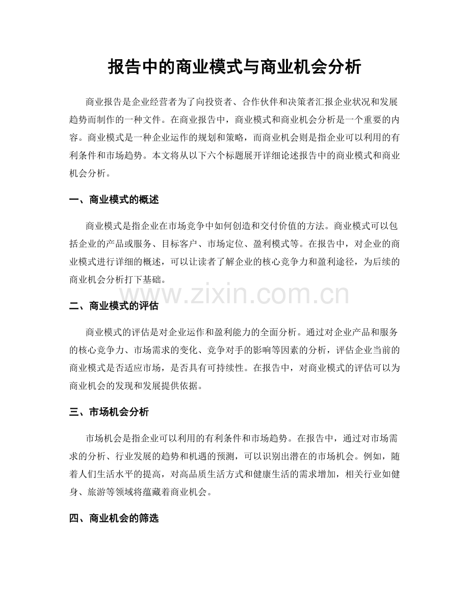 报告中的商业模式与商业机会分析.docx_第1页