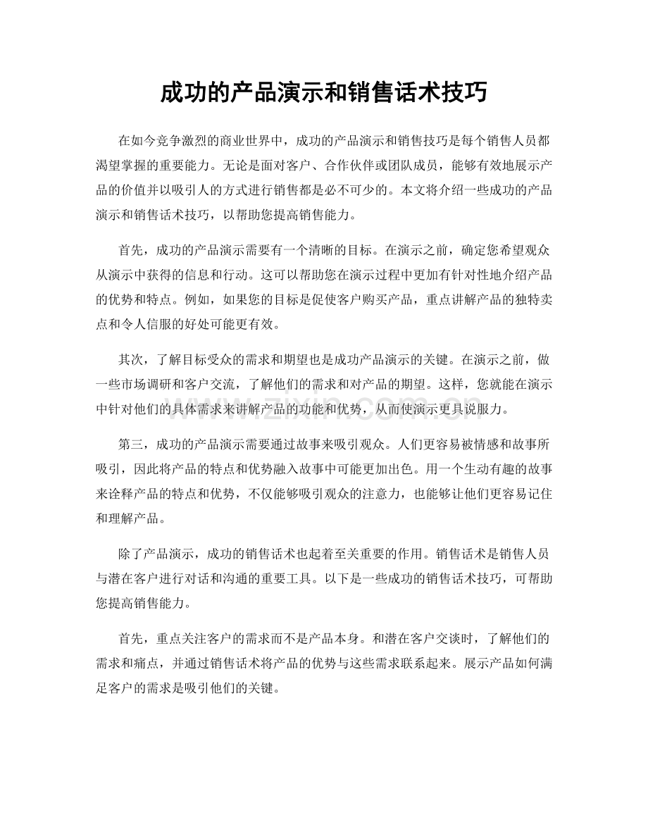 成功的产品演示和销售话术技巧.docx_第1页