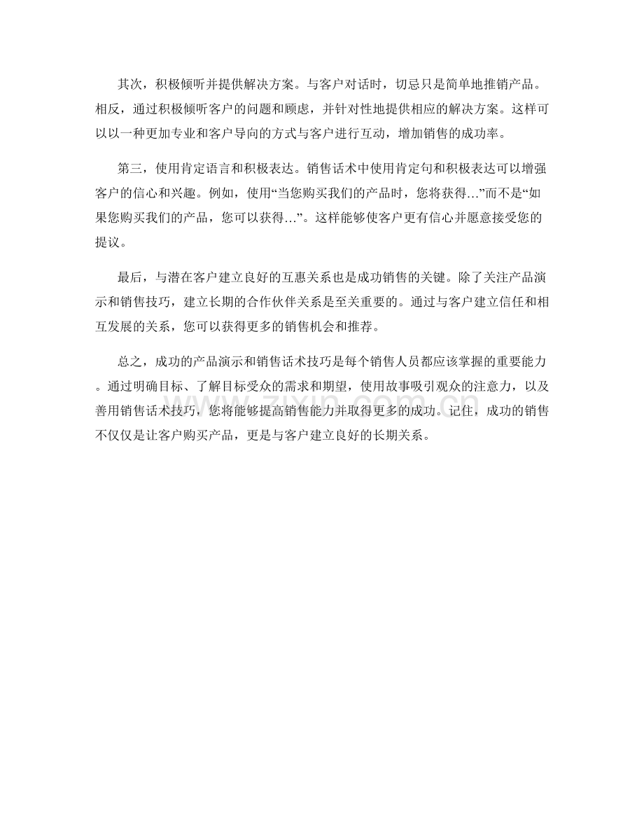 成功的产品演示和销售话术技巧.docx_第2页