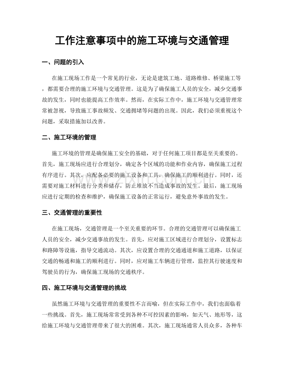 工作注意事项中的施工环境与交通管理.docx_第1页