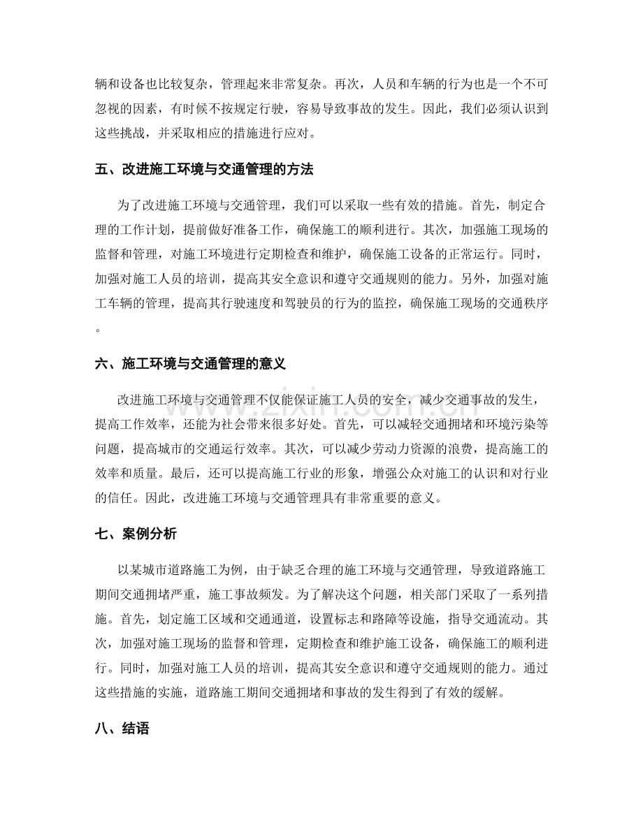 工作注意事项中的施工环境与交通管理.docx_第2页