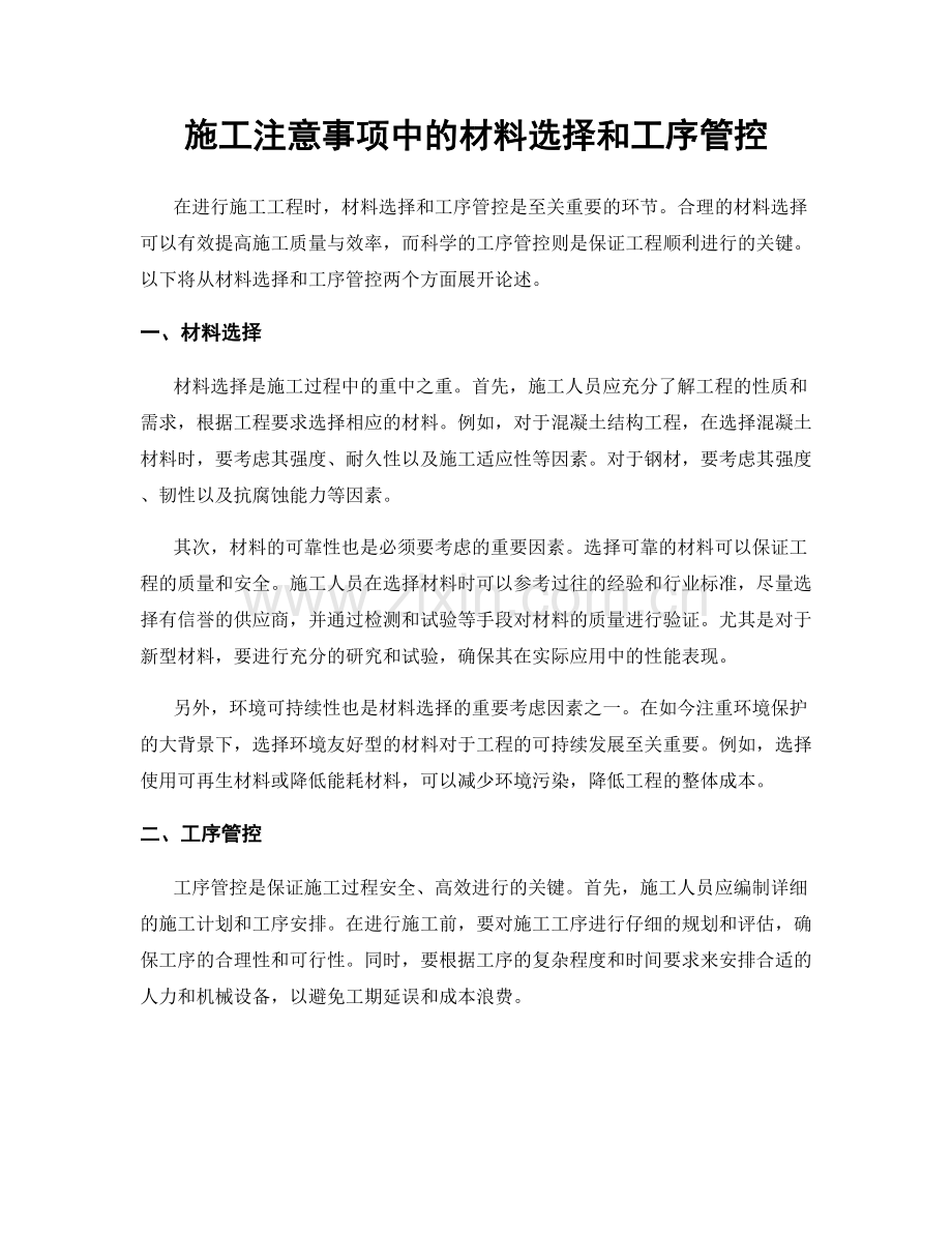 施工注意事项中的材料选择和工序管控.docx_第1页