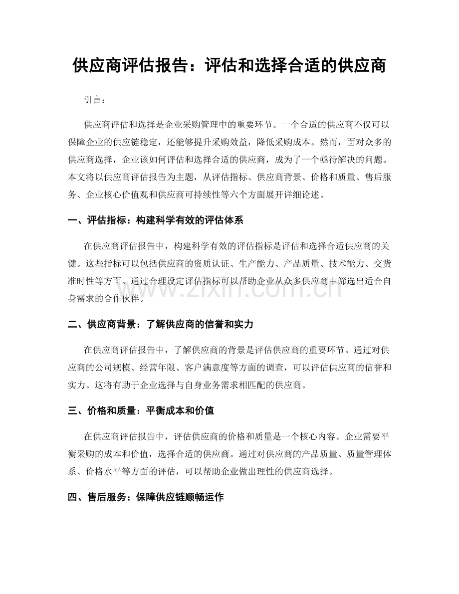 供应商评估报告：评估和选择合适的供应商.docx_第1页