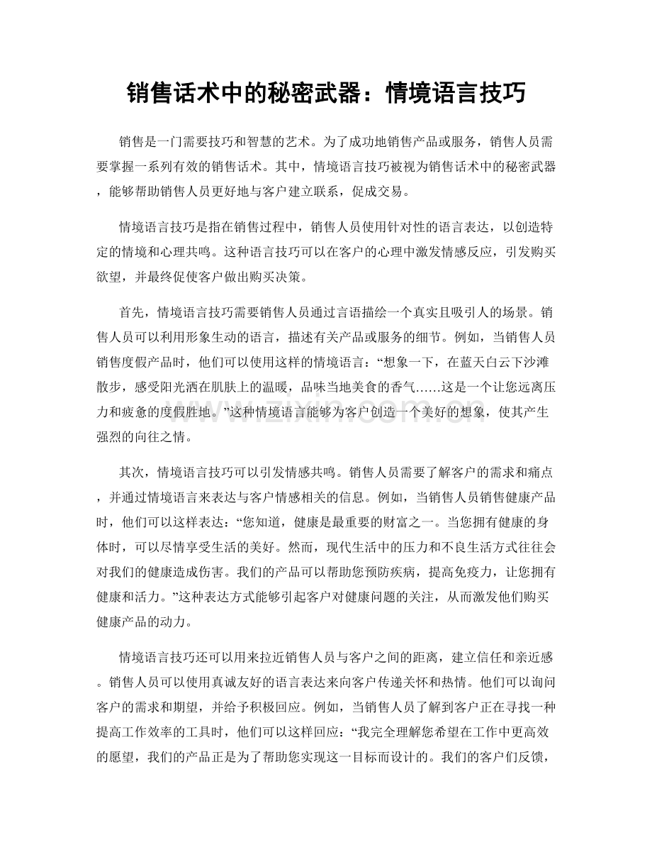 销售话术中的秘密武器：情境语言技巧.docx_第1页