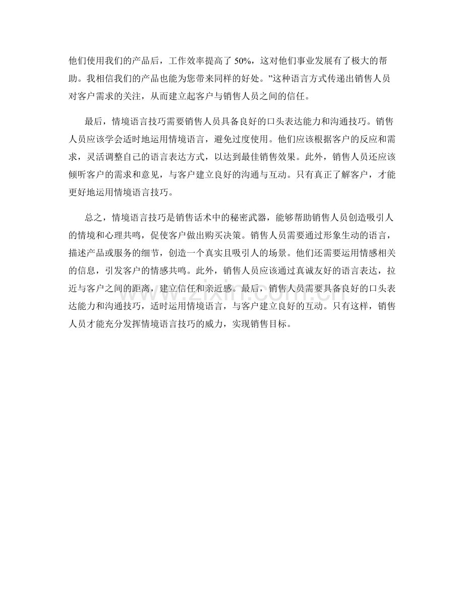 销售话术中的秘密武器：情境语言技巧.docx_第2页