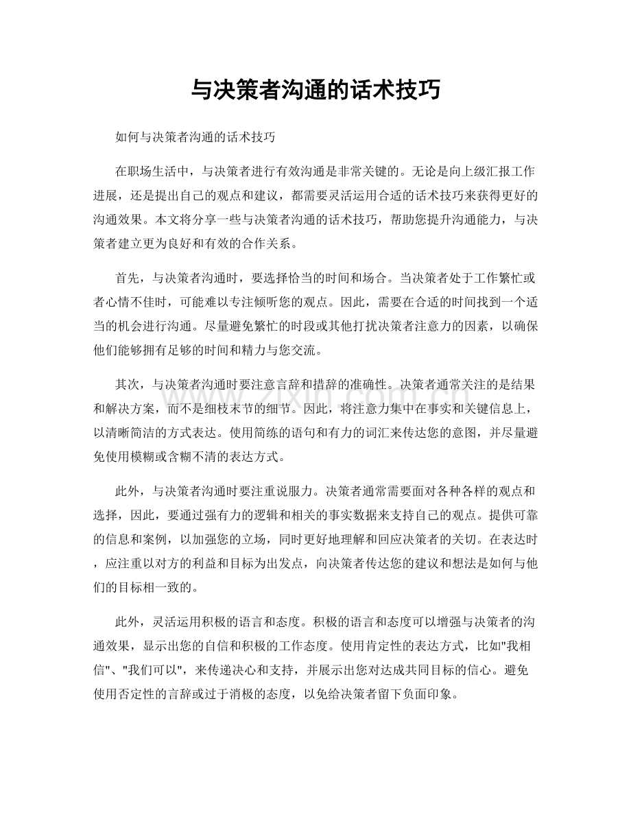 与决策者沟通的话术技巧.docx_第1页