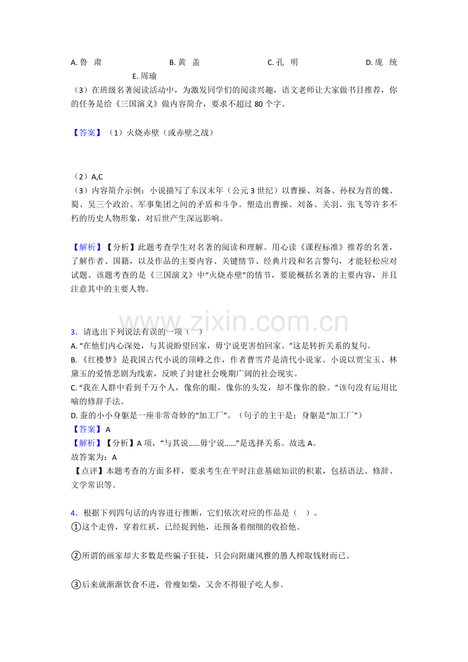 2020-2021语文中考语文真题分类汇编∶常识及名篇名著及答案.doc_第3页