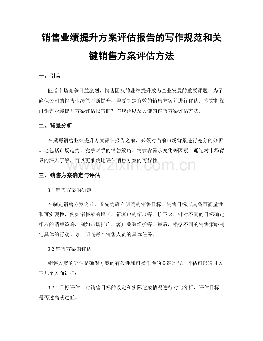 销售业绩提升方案评估报告的写作规范和关键销售方案评估方法.docx_第1页