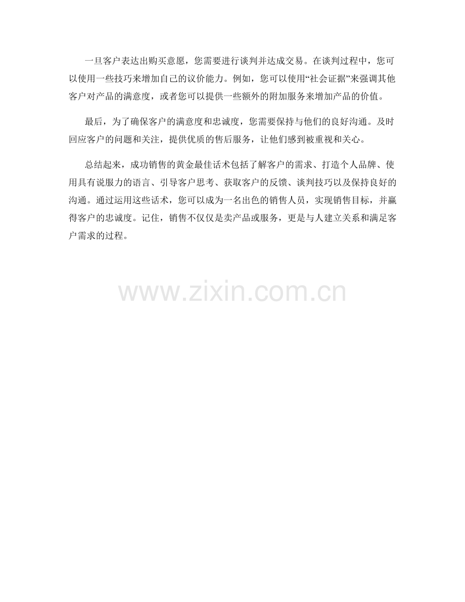 成功销售的黄金最佳话术.docx_第2页