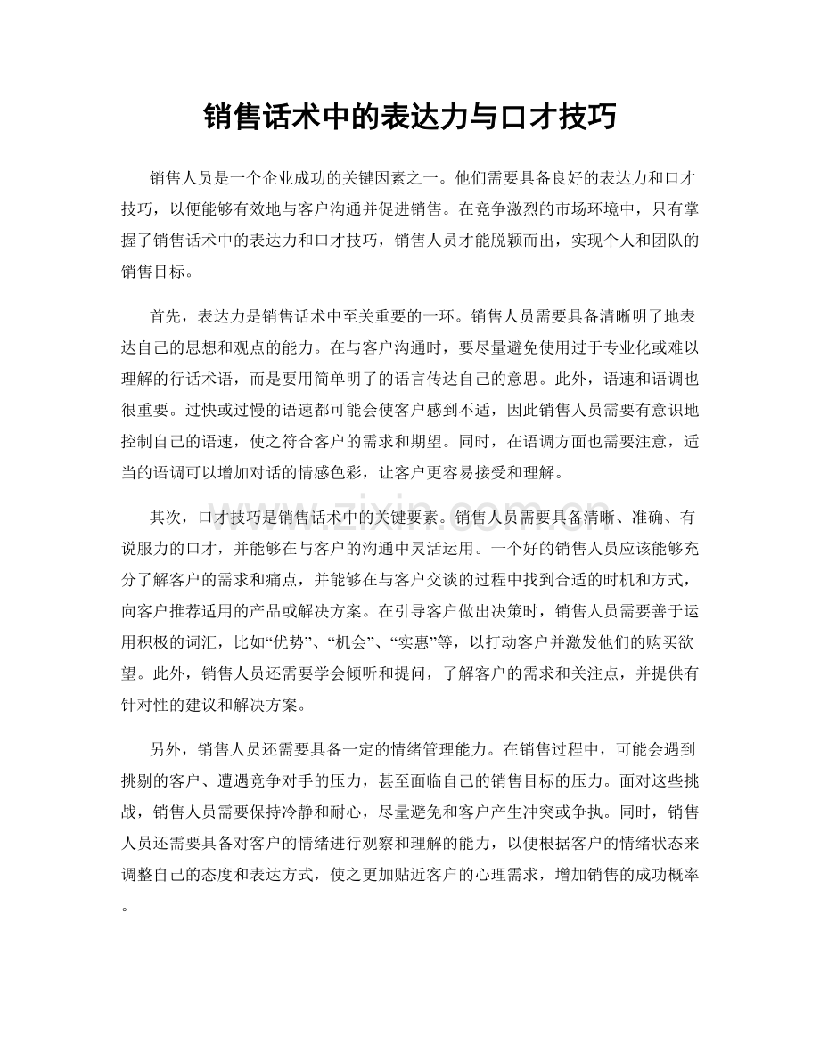 销售话术中的表达力与口才技巧.docx_第1页