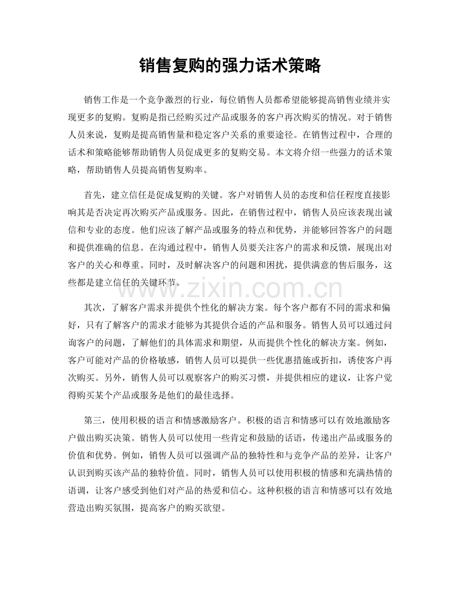 销售复购的强力话术策略.docx_第1页