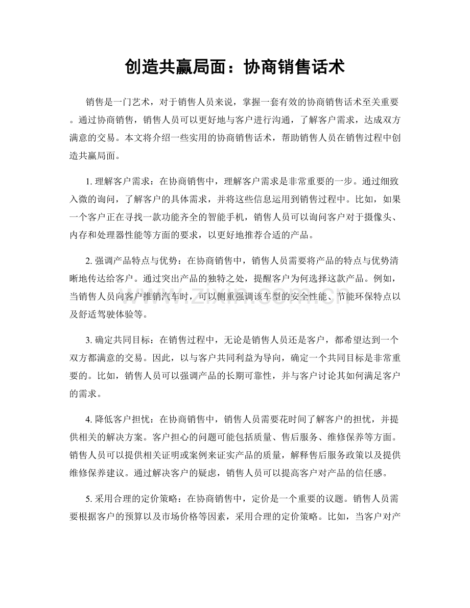 创造共赢局面：协商销售话术.docx_第1页