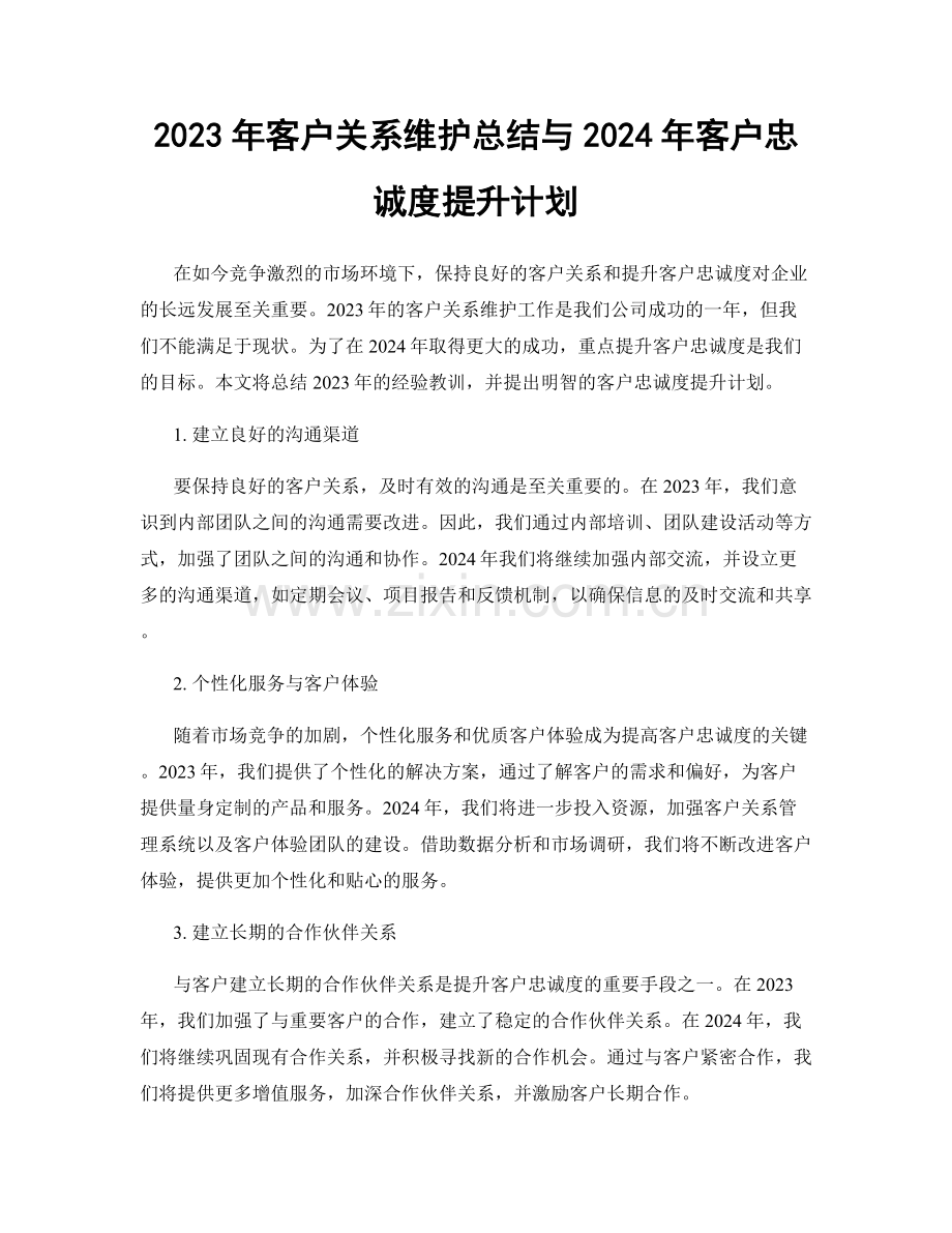 2023年客户关系维护总结与2024年客户忠诚度提升计划.docx_第1页