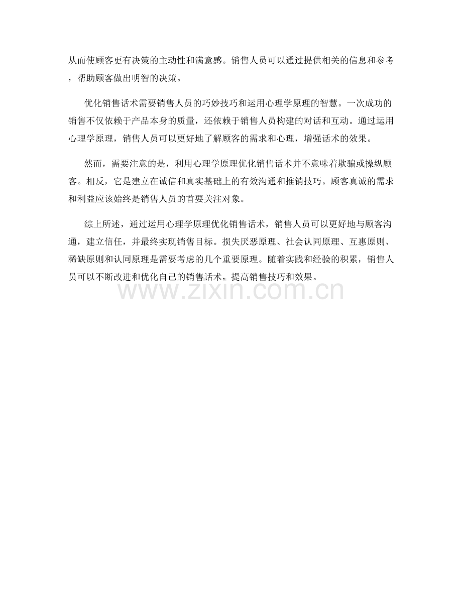 如何运用心理学原理优化销售话术.docx_第2页