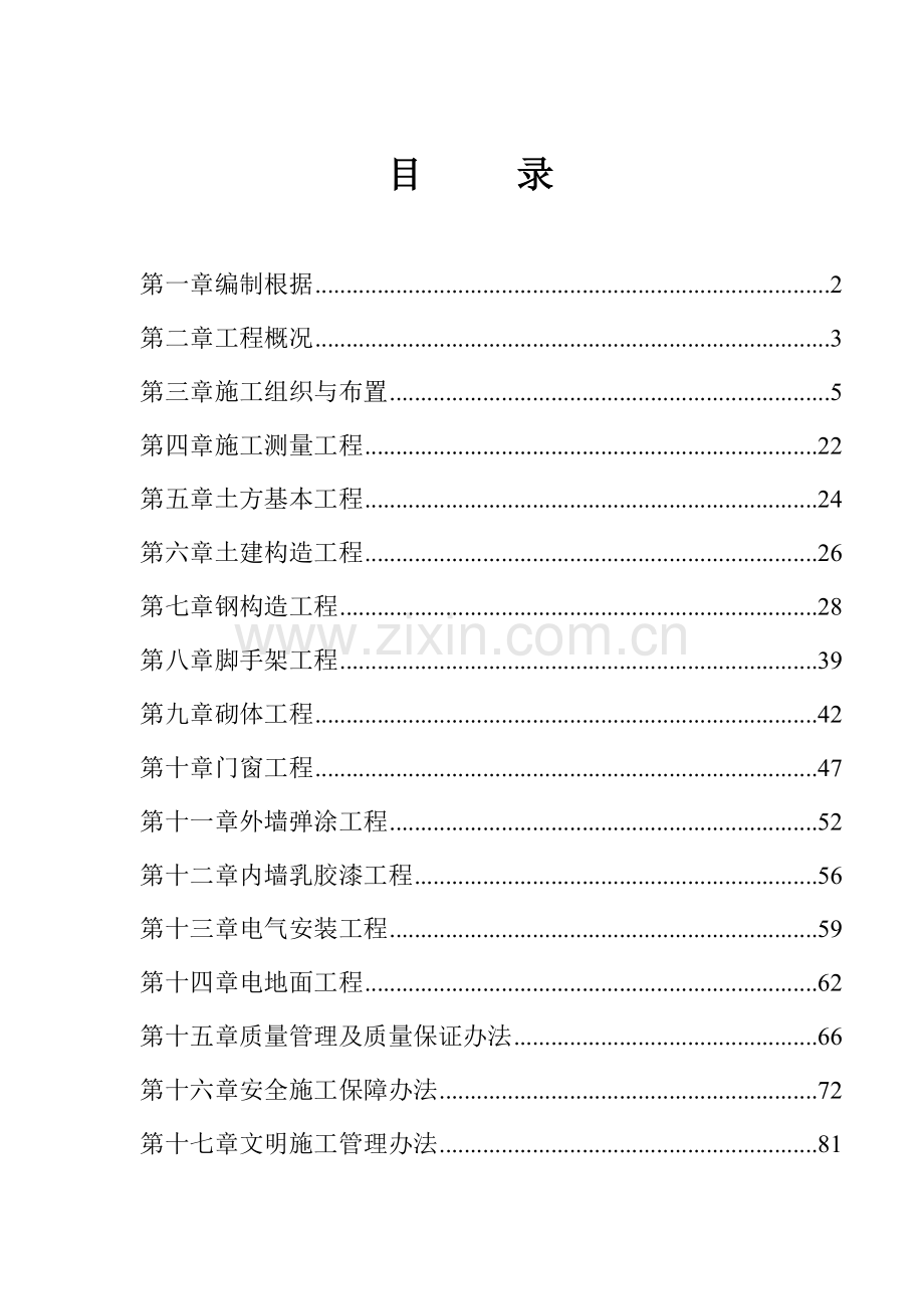 外挂电梯综合项目施工组织设计.doc_第1页