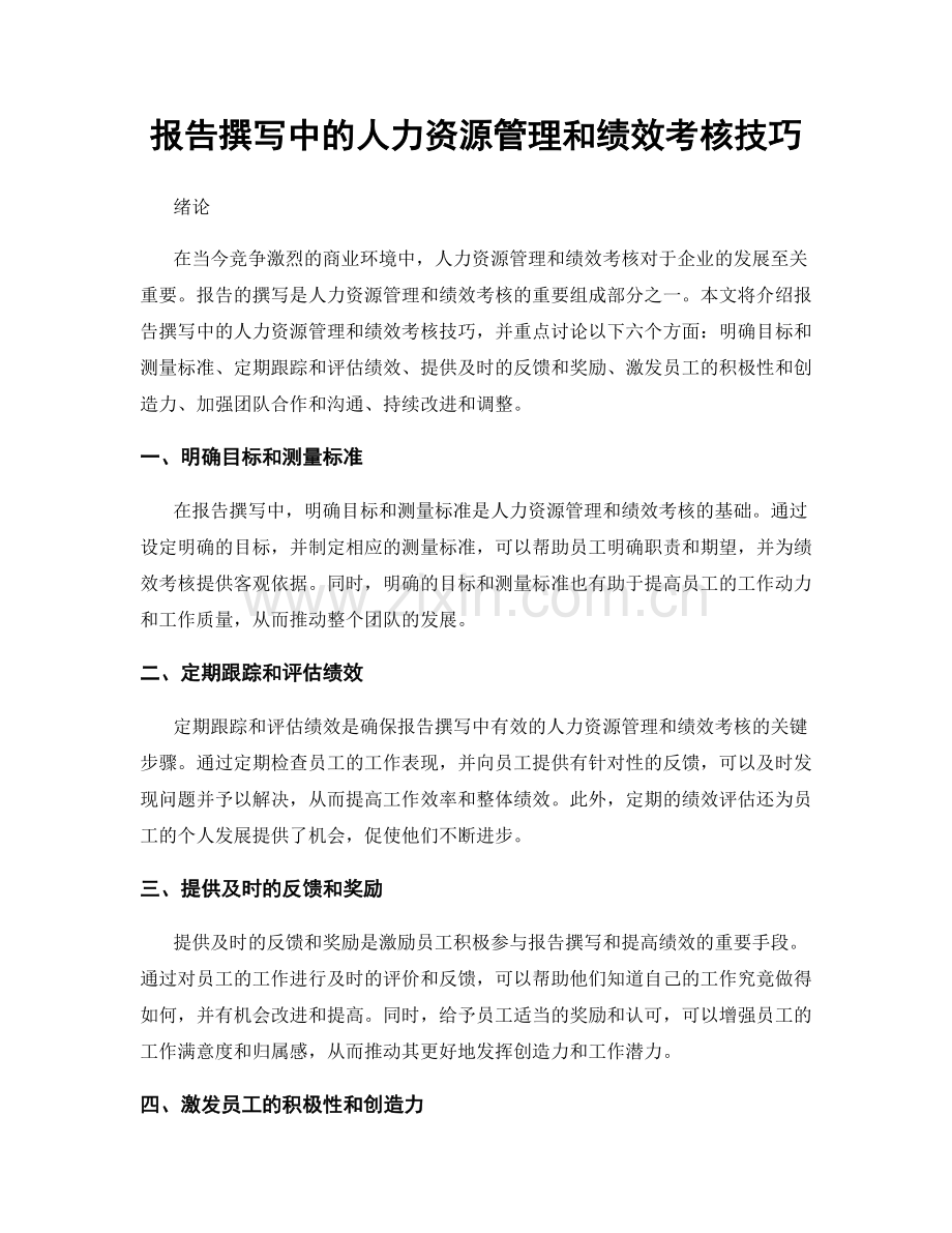 报告撰写中的人力资源管理和绩效考核技巧.docx_第1页