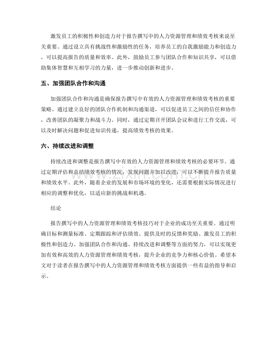 报告撰写中的人力资源管理和绩效考核技巧.docx_第2页