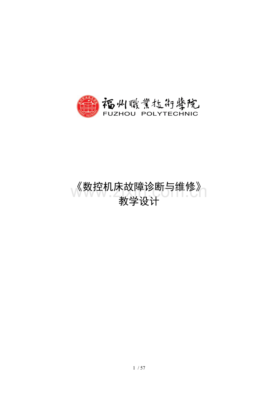 《数控机床故障诊断与维修》教学设计.doc_第1页