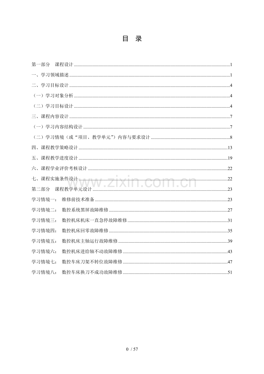 《数控机床故障诊断与维修》教学设计.doc_第2页