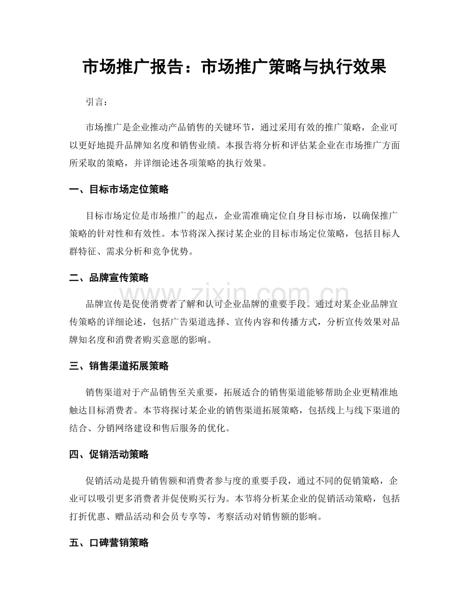 市场推广报告：市场推广策略与执行效果.docx_第1页