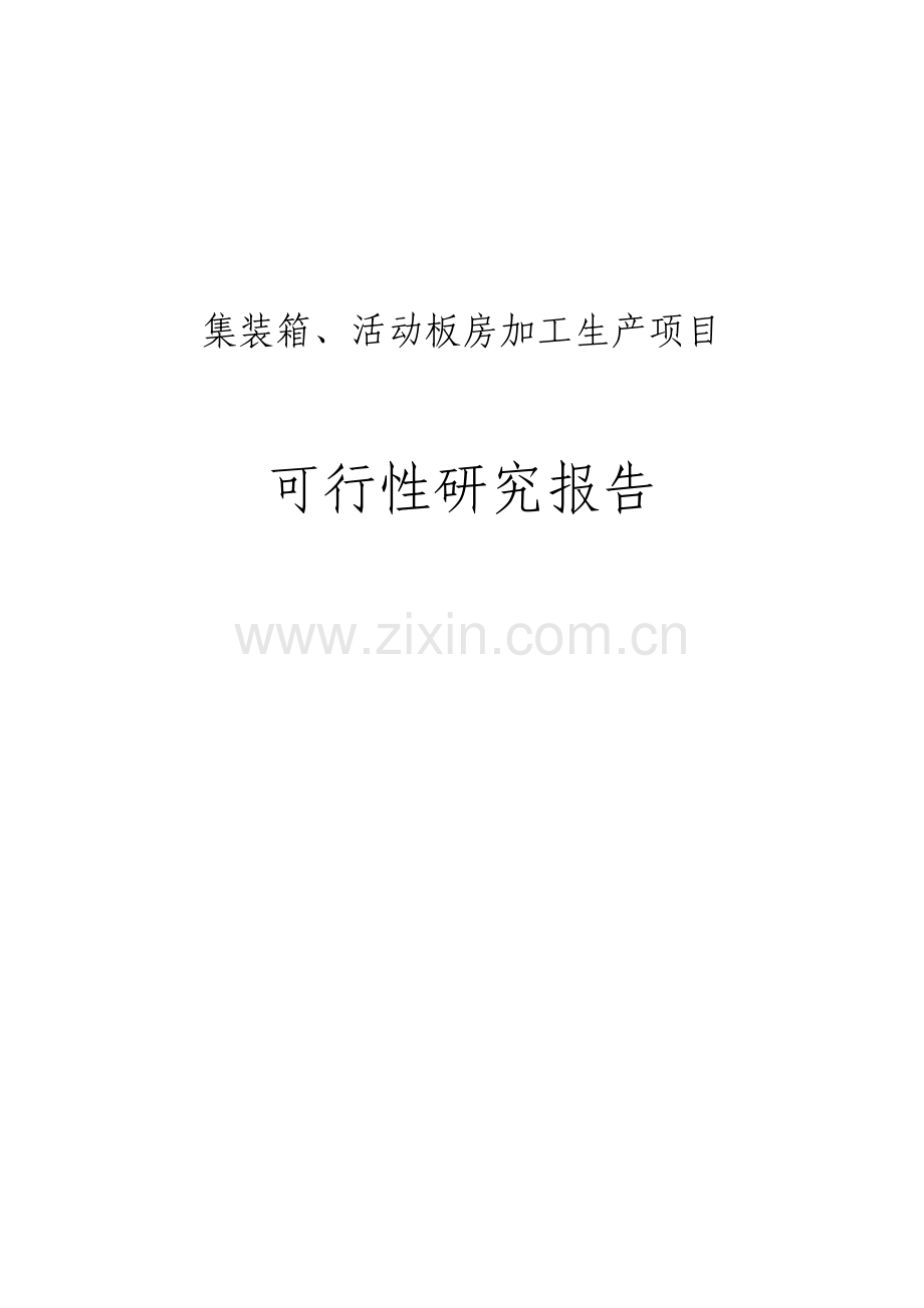 集装箱、活动板房加工生产项目策划建议书书.doc_第1页