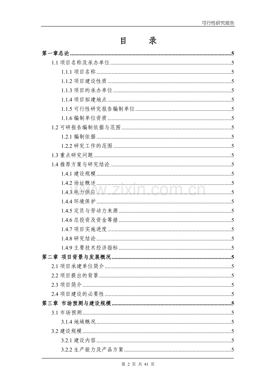 集装箱、活动板房加工生产项目策划建议书书.doc_第2页