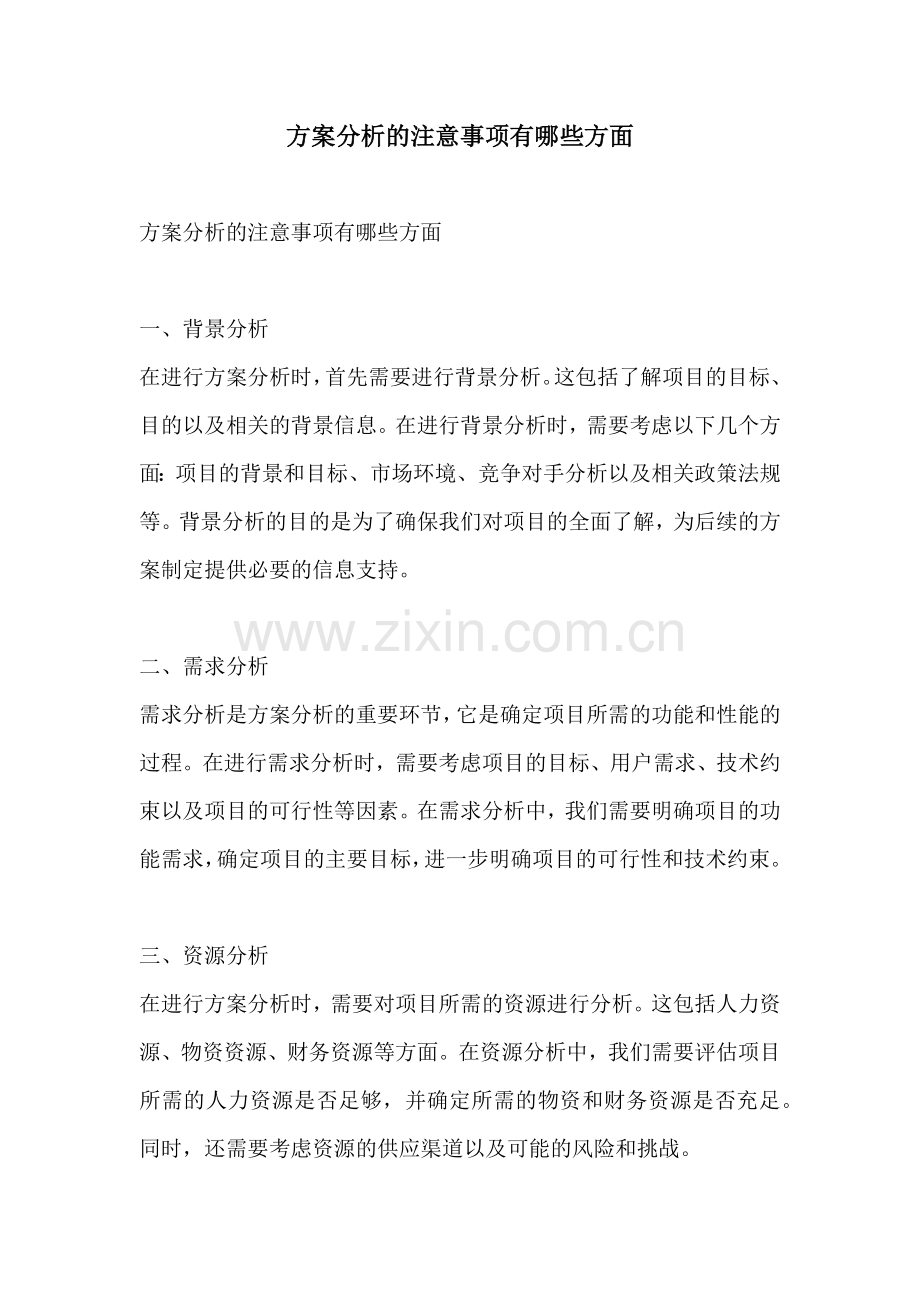 方案分析的注意事项有哪些方面.docx_第1页