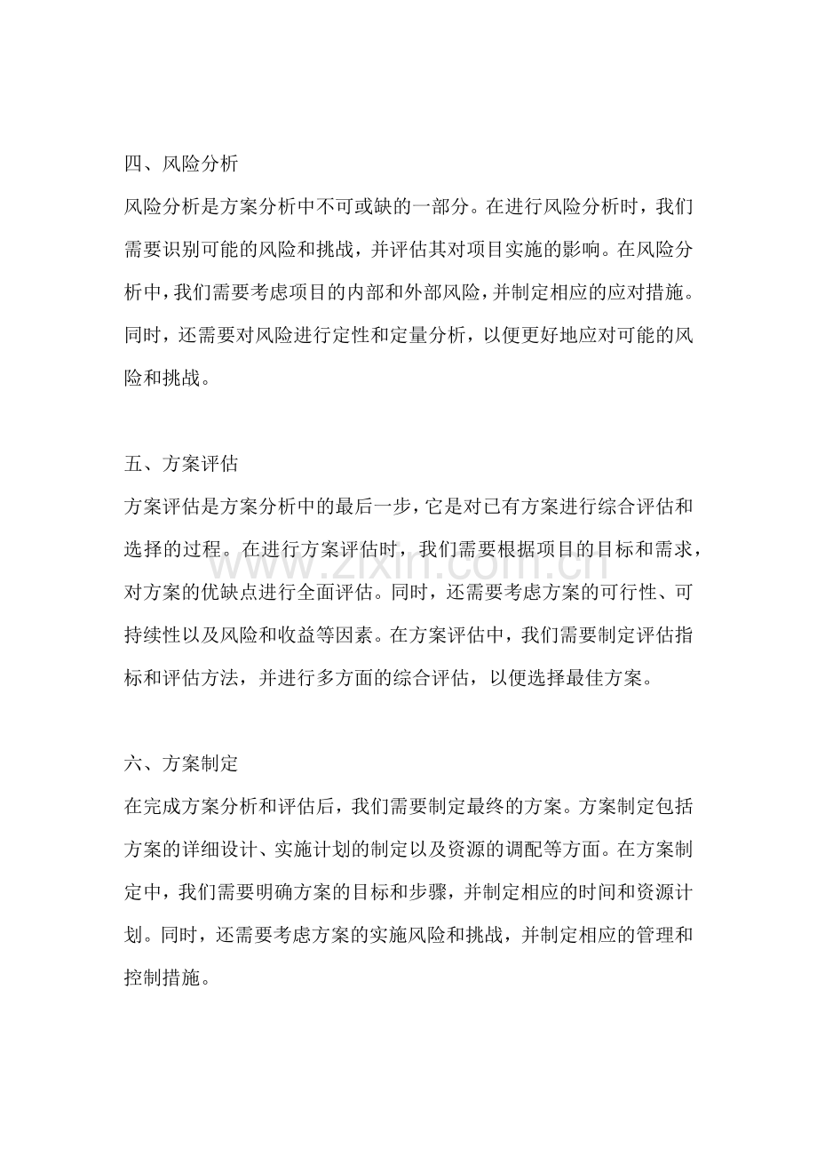 方案分析的注意事项有哪些方面.docx_第2页