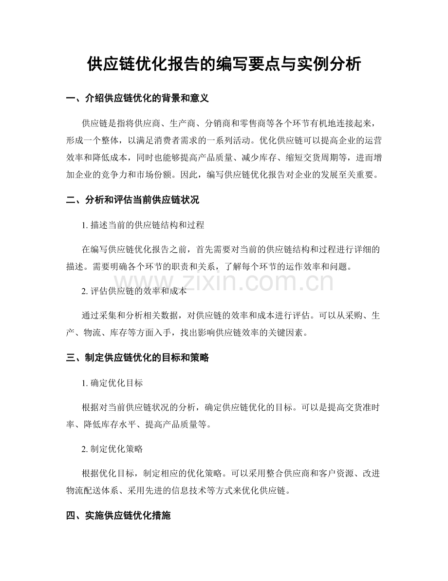 供应链优化报告的编写要点与实例分析.docx_第1页