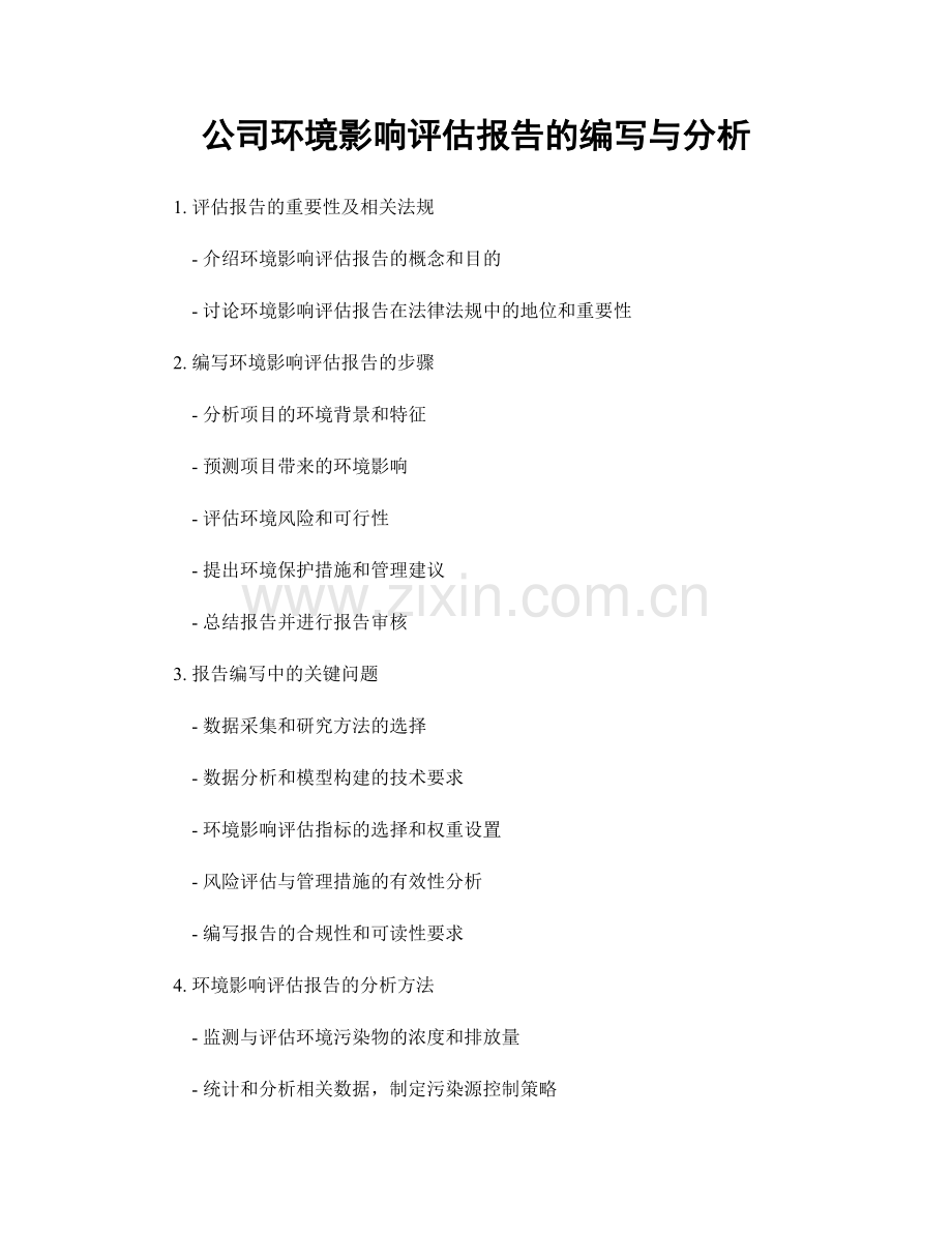 公司环境影响评估报告的编写与分析.docx_第1页