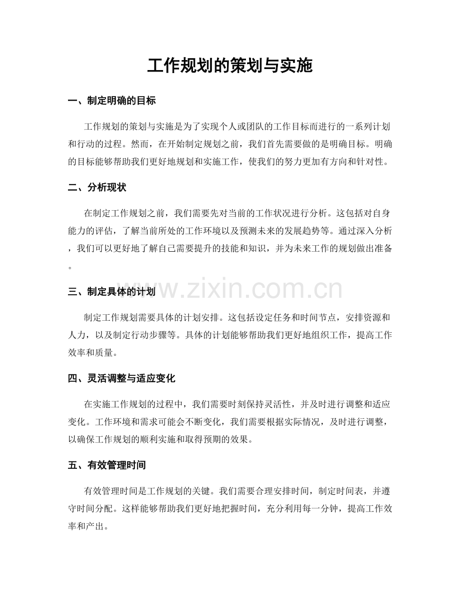 工作规划的策划与实施.docx_第1页