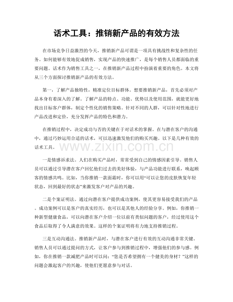 话术工具：推销新产品的有效方法.docx_第1页