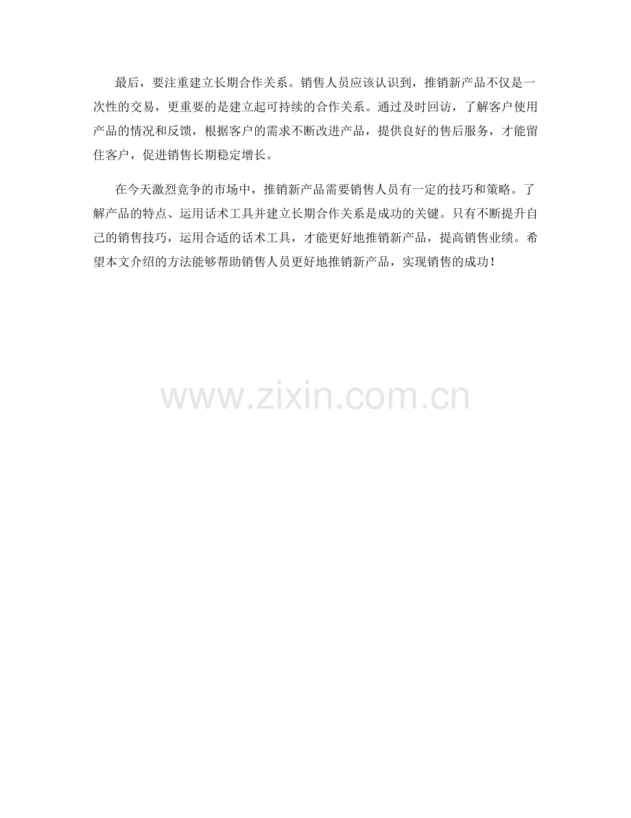 话术工具：推销新产品的有效方法.docx_第2页