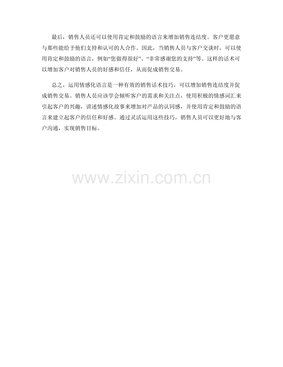 运用情感化语言增加销售联结度的话术技巧.docx_第2页