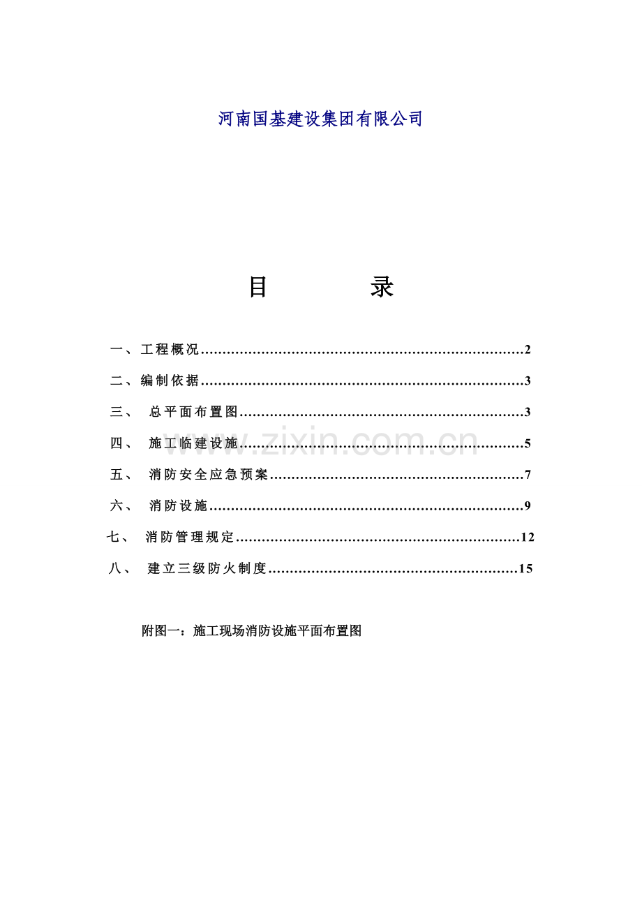 焦作消防防火施工方案.doc_第2页