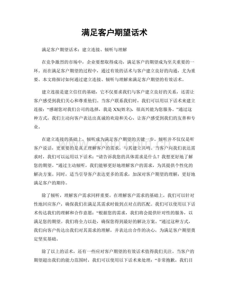 满足客户期望话术.docx_第1页